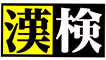 漢検のロゴ